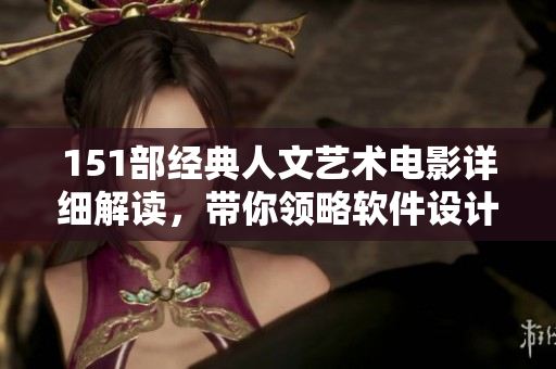 151部经典人文艺术电影详细解读，带你领略软件设计灵感的跨界启示