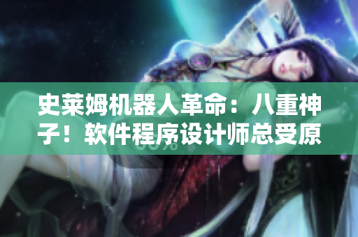史莱姆机器人革命：八重神子！软件程序设计师总受原软件妖物欢迎