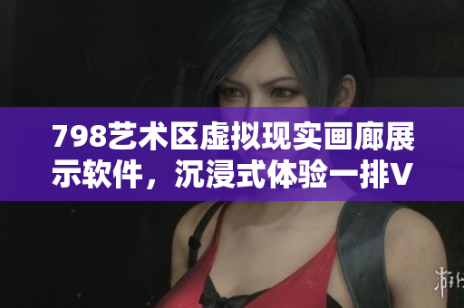 798艺术区虚拟现实画廊展示软件，沉浸式体验一排VR小人高清图片展示