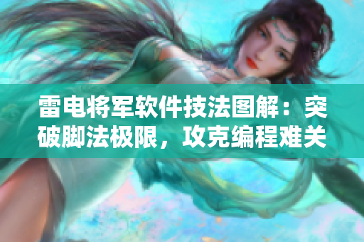 雷电将军软件技法图解：突破脚法极限，攻克编程难关