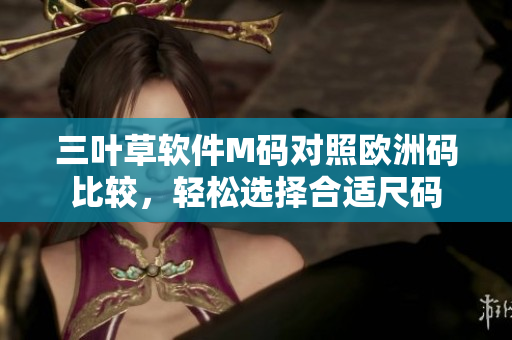 三叶草软件M码对照欧洲码比较，轻松选择合适尺码