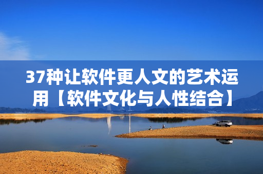 37种让软件更人文的艺术运用【软件文化与人性结合】