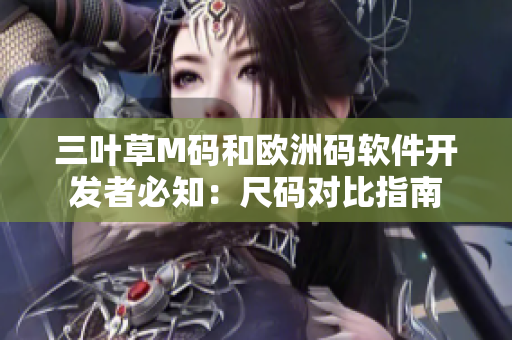 三叶草M码和欧洲码软件开发者必知：尺码对比指南