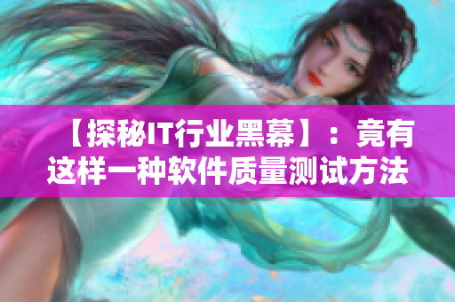 【探秘IT行业黑幕】：竟有这样一种软件质量测试方法？！