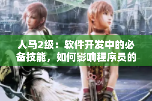 人马2级：软件开发中的必备技能，如何影响程序员的工作效率？