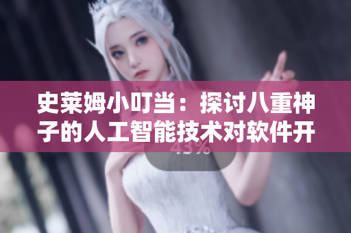 史莱姆小叮当：探讨八重神子的人工智能技术对软件开发的影响