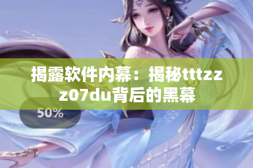 揭露软件内幕：揭秘tttzzz07du背后的黑幕