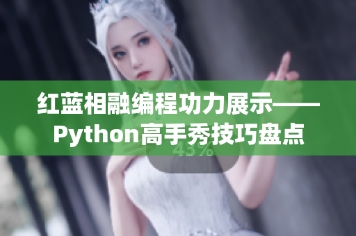 红蓝相融编程功力展示——Python高手秀技巧盘点