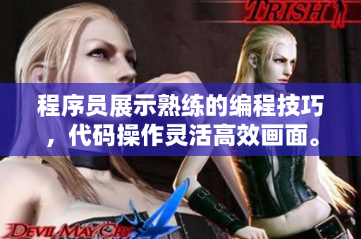 程序员展示熟练的编程技巧，代码操作灵活高效画面。