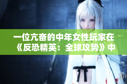 一位亢奋的中年女性玩家在《反恐精英：全球攻势》中的惊人表现
