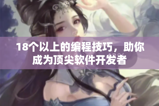 18个以上的编程技巧，助你成为顶尖软件开发者