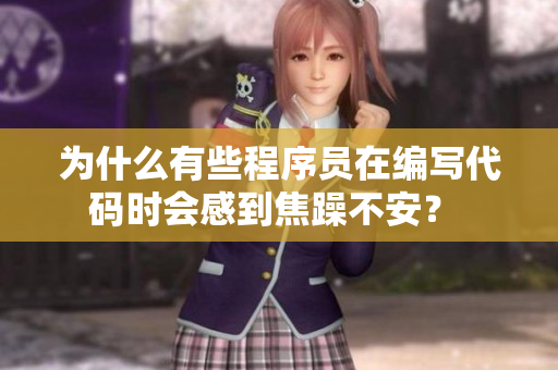 为什么有些程序员在编写代码时会感到焦躁不安？ 