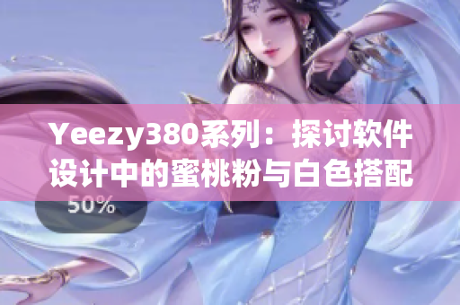 Yeezy380系列：探讨软件设计中的蜜桃粉与白色搭配趋势