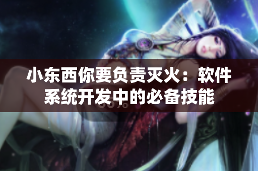 小东西你要负责灭火：软件系统开发中的必备技能