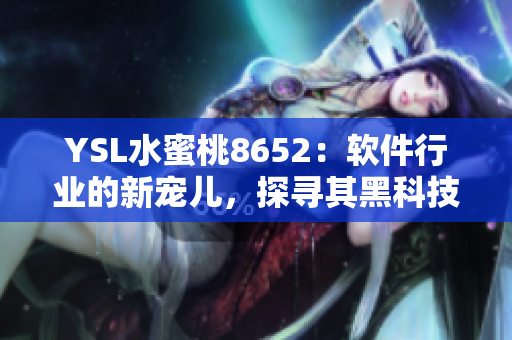 YSL水蜜桃8652：软件行业的新宠儿，探寻其黑科技密码