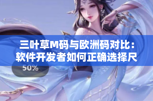 三叶草M码与欧洲码对比：软件开发者如何正确选择尺码？