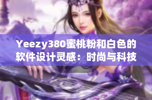 Yeezy380蜜桃粉和白色的软件设计灵感：时尚与科技的完美融合