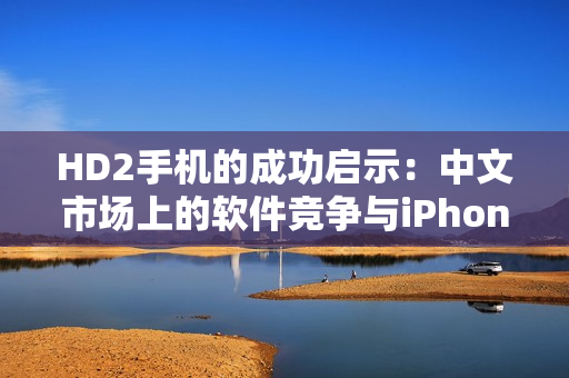 HD2手机的成功启示：中文市场上的软件竞争与iPhone69