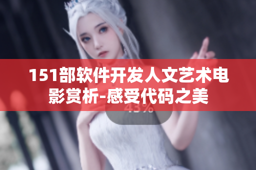 151部软件开发人文艺术电影赏析-感受代码之美