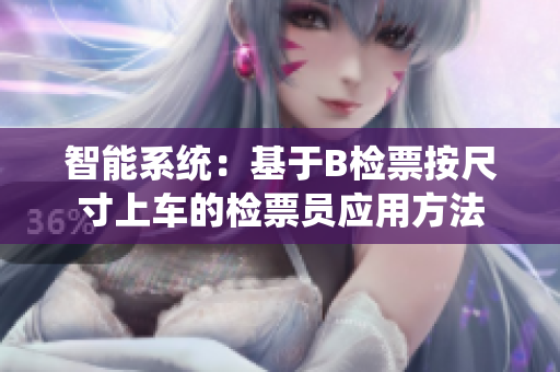 智能系统：基于B检票按尺寸上车的检票员应用方法