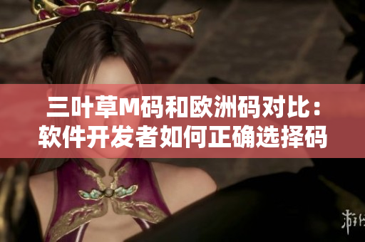 三叶草M码和欧洲码对比：软件开发者如何正确选择码号？