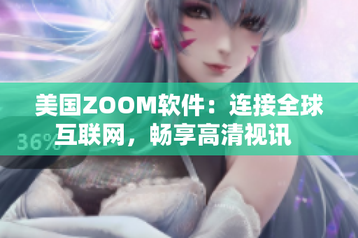 美国ZOOM软件：连接全球互联网，畅享高清视讯  