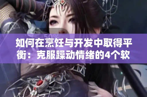 如何在烹饪与开发中取得平衡：克服躁动情绪的4个软件工程师技巧