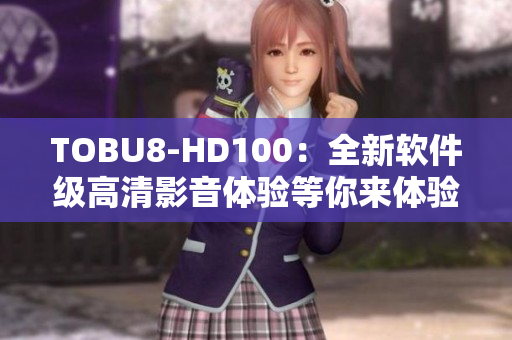 TOBU8-HD100：全新软件级高清影音体验等你来体验