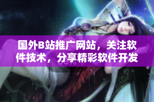 国外B站推广网站，关注软件技术，分享精彩软件开发教程