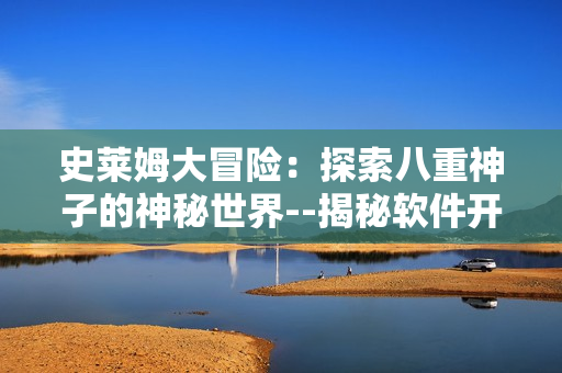 史莱姆大冒险：探索八重神子的神秘世界--揭秘软件开发中的冒险与挑战