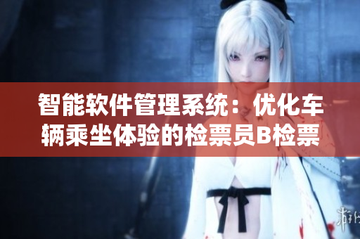 智能软件管理系统：优化车辆乘坐体验的检票员B检票技术