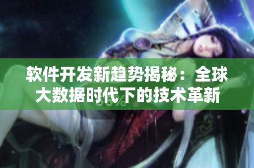 软件开发新趋势揭秘：全球大数据时代下的技术革新