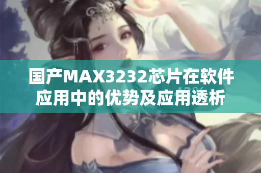 国产MAX3232芯片在软件应用中的优势及应用透析