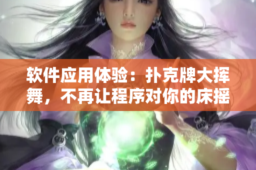 软件应用体验：扑克牌大挥舞，不再让程序对你的床摇动造成影响