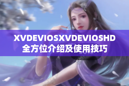 XVDEVIOSXVDEVIOSHD全方位介绍及使用技巧