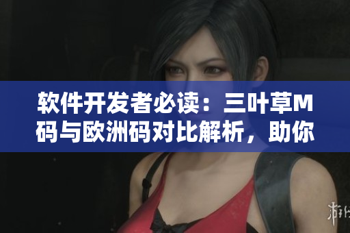 软件开发者必读：三叶草M码与欧洲码对比解析，助你购买合适尺码