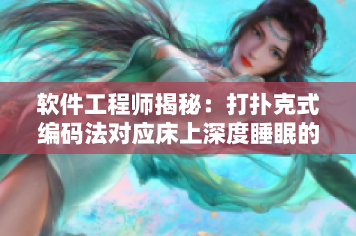 软件工程师揭秘：打扑克式编码法对应床上深度睡眠的惊人效果