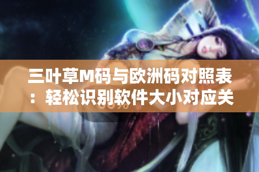 三叶草M码与欧洲码对照表：轻松识别软件大小对应关系