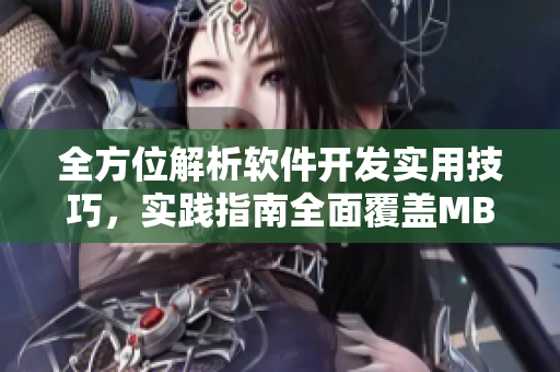 全方位解析软件开发实用技巧，实践指南全面覆盖MBA下载资源