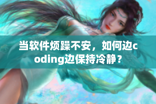 当软件烦躁不安，如何边coding边保持冷静？