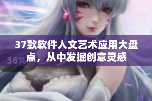 37款软件人文艺术应用大盘点，从中发掘创意灵感