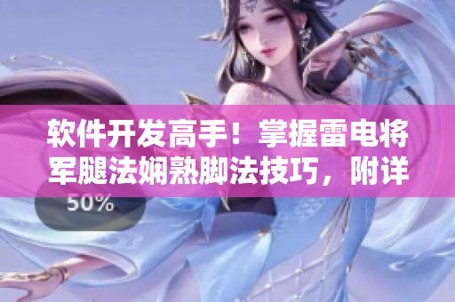 软件开发高手！掌握雷电将军腿法娴熟脚法技巧，附详细图片展示