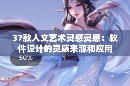 37款人文艺术灵感灵感：软件设计的灵感来源和应用