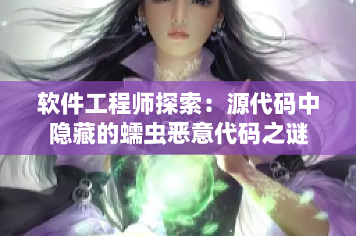 软件工程师探索：源代码中隐藏的蠕虫恶意代码之谜