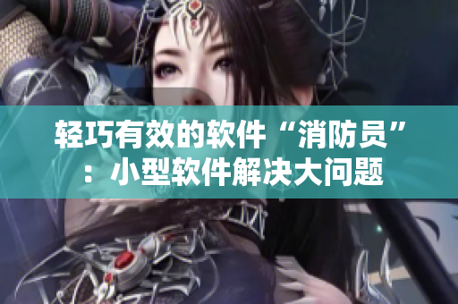 轻巧有效的软件“消防员”：小型软件解决大问题