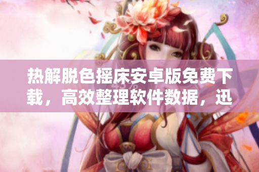 热解脱色摇床安卓版免费下载，高效整理软件数据，迅速提升操作效率