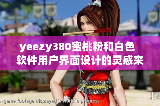 yeezy380蜜桃粉和白色  软件用户界面设计的灵感来源