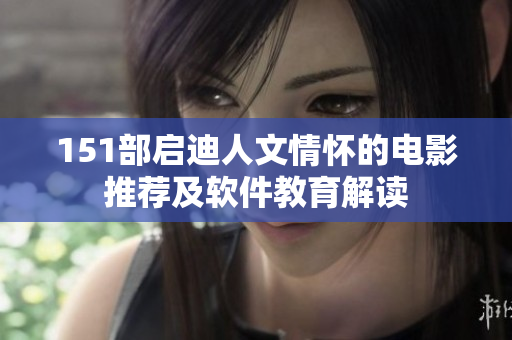 151部启迪人文情怀的电影推荐及软件教育解读