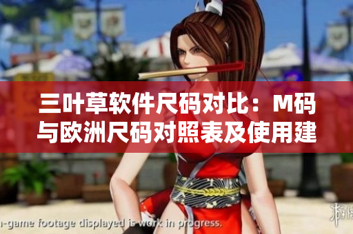 三叶草软件尺码对比：M码与欧洲尺码对照表及使用建议