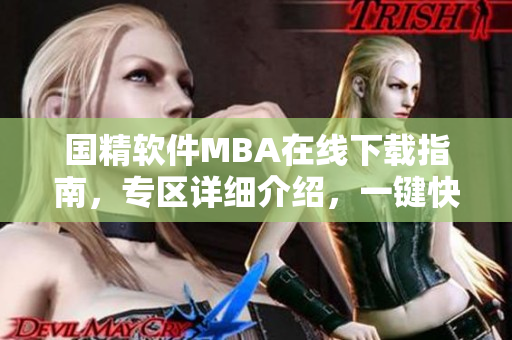 国精软件MBA在线下载指南，专区详细介绍，一键快速获取